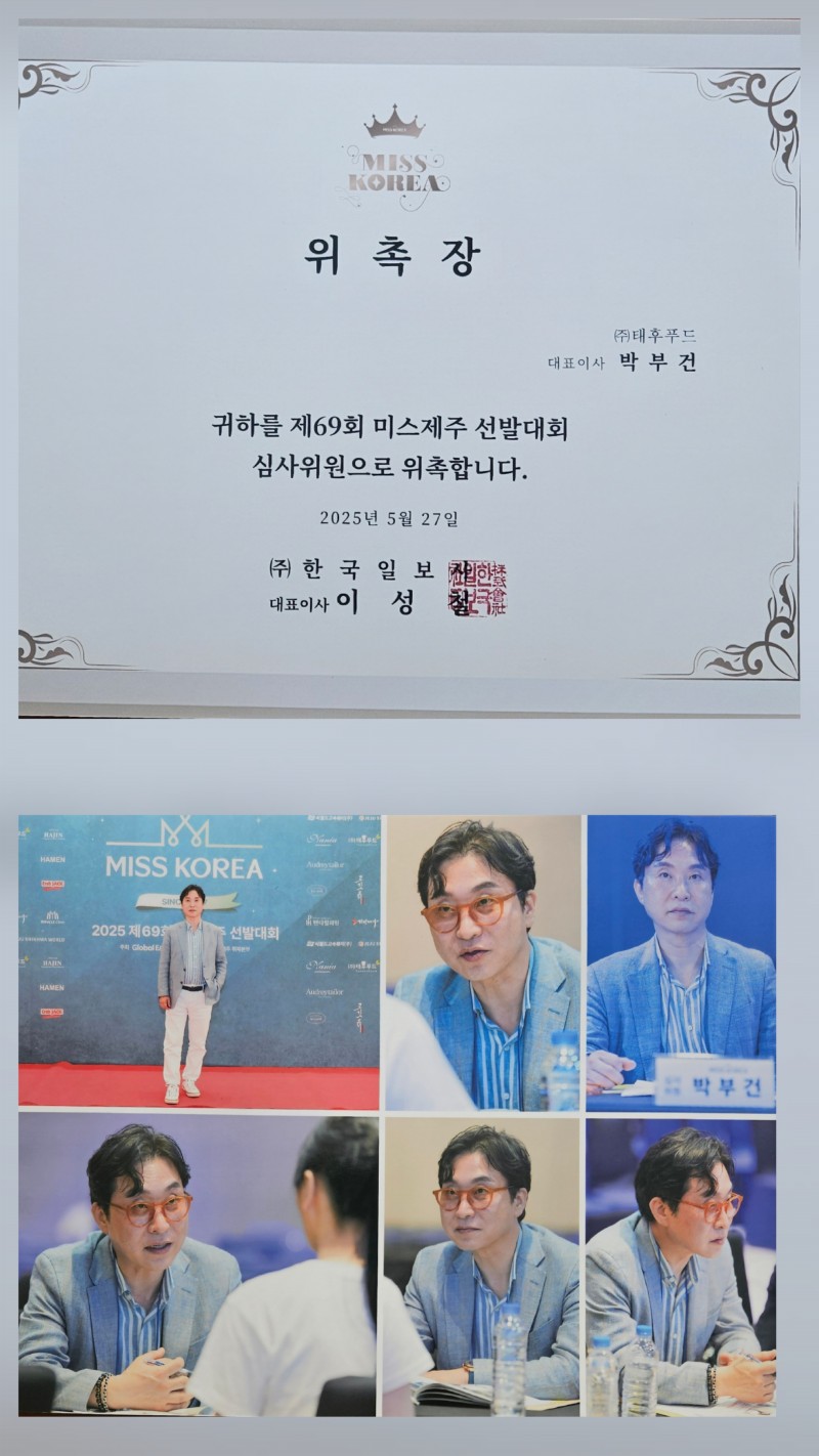 2025년 미스 심사위원 위촉 활동